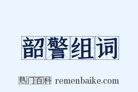 韶警组词是什么意思的图片